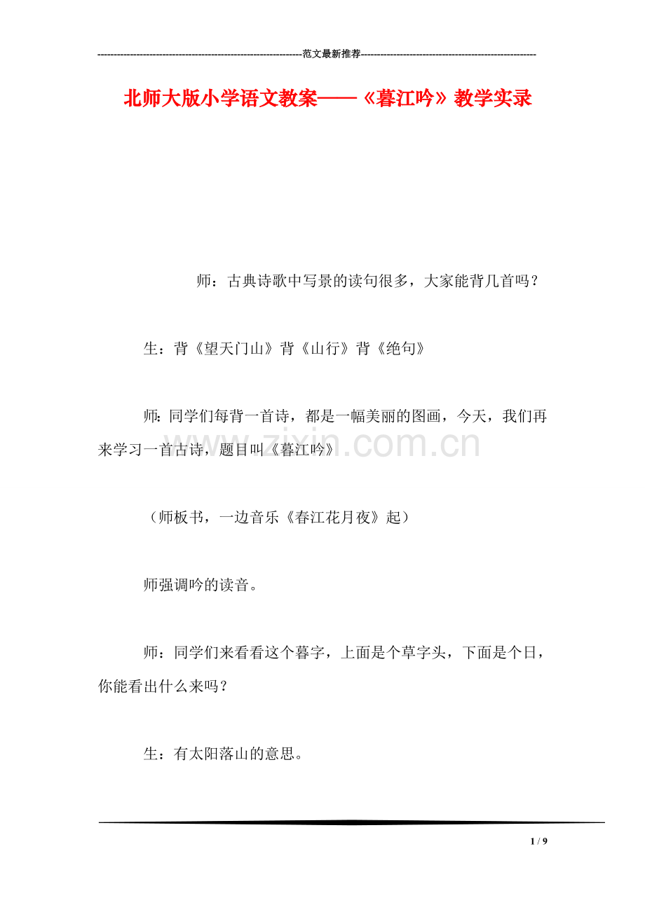 北师大版小学语文教案——《暮江吟》教学实录.doc_第1页