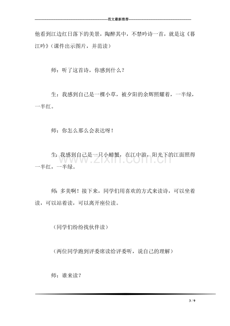 北师大版小学语文教案——《暮江吟》教学实录.doc_第3页