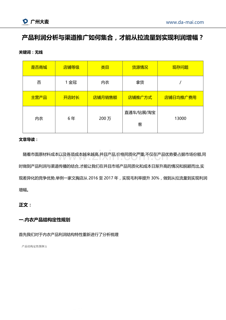 产品利润分析与渠道推广如何集合才能从拉流量到实现利润增幅.docx_第1页