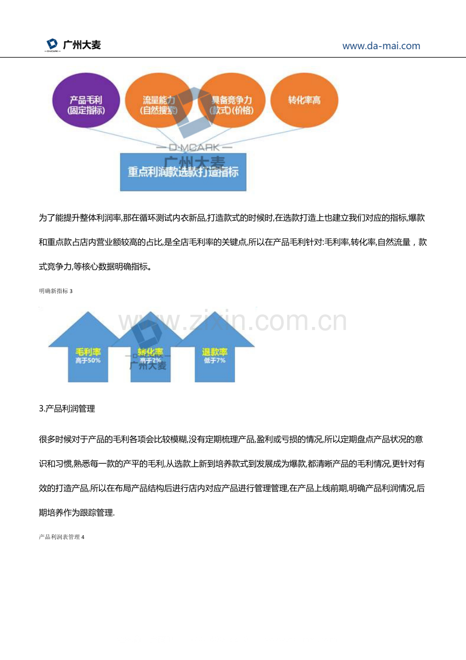 产品利润分析与渠道推广如何集合才能从拉流量到实现利润增幅.docx_第3页