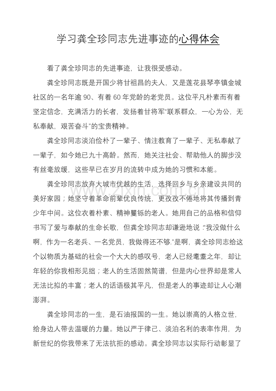 龚全珍同志先进事迹学习心得体会1.doc_第1页