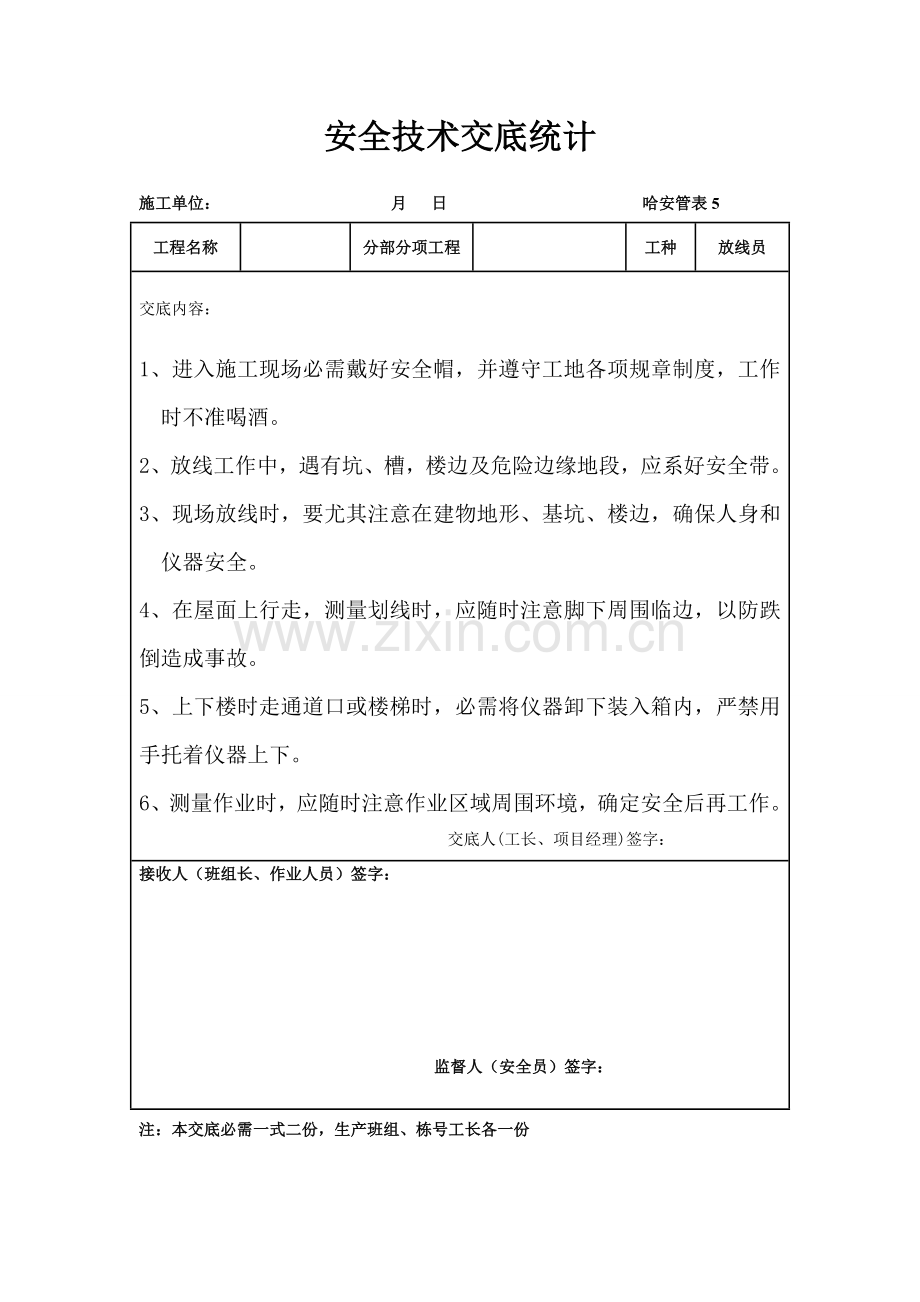 各工种安全技术交底样本.doc_第1页