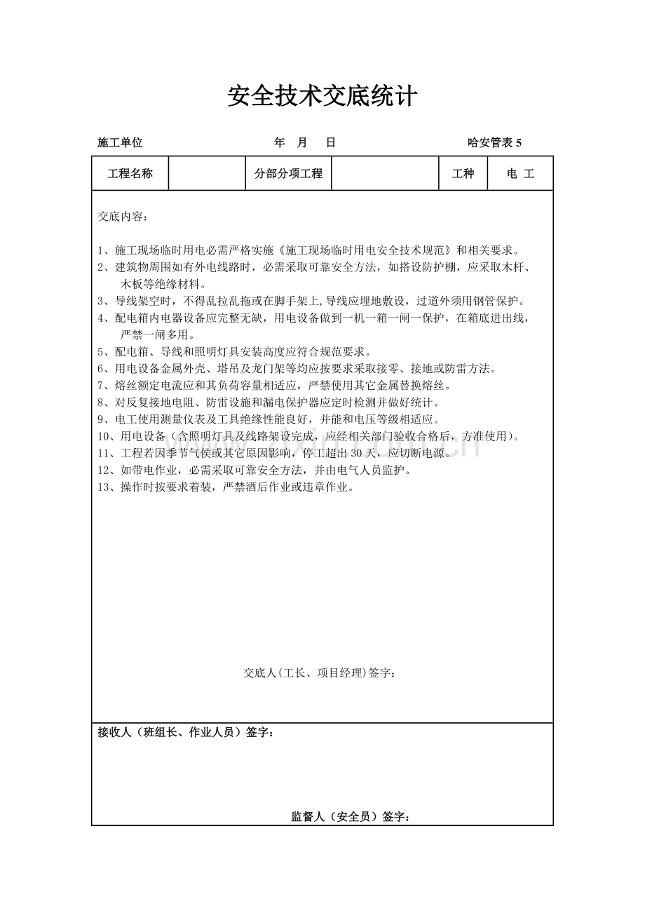 各工种安全技术交底样本.doc_第2页