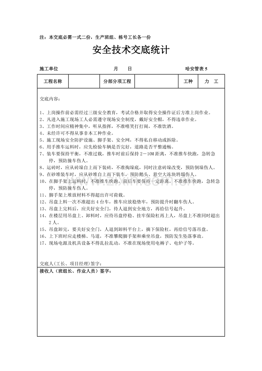 各工种安全技术交底样本.doc_第3页