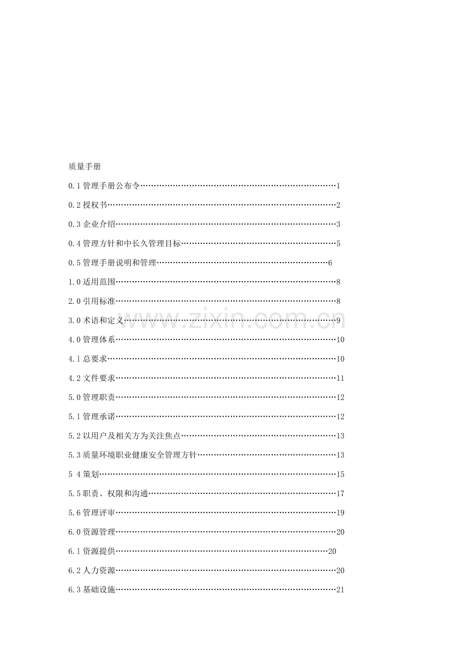 公司质量手册范本样本.doc_第1页