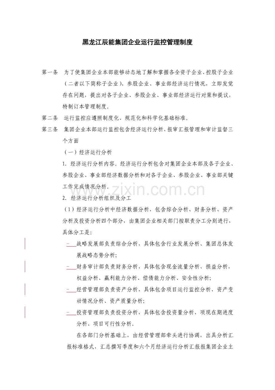 黑龙能集团公司运营监控管理制度样本.doc_第1页