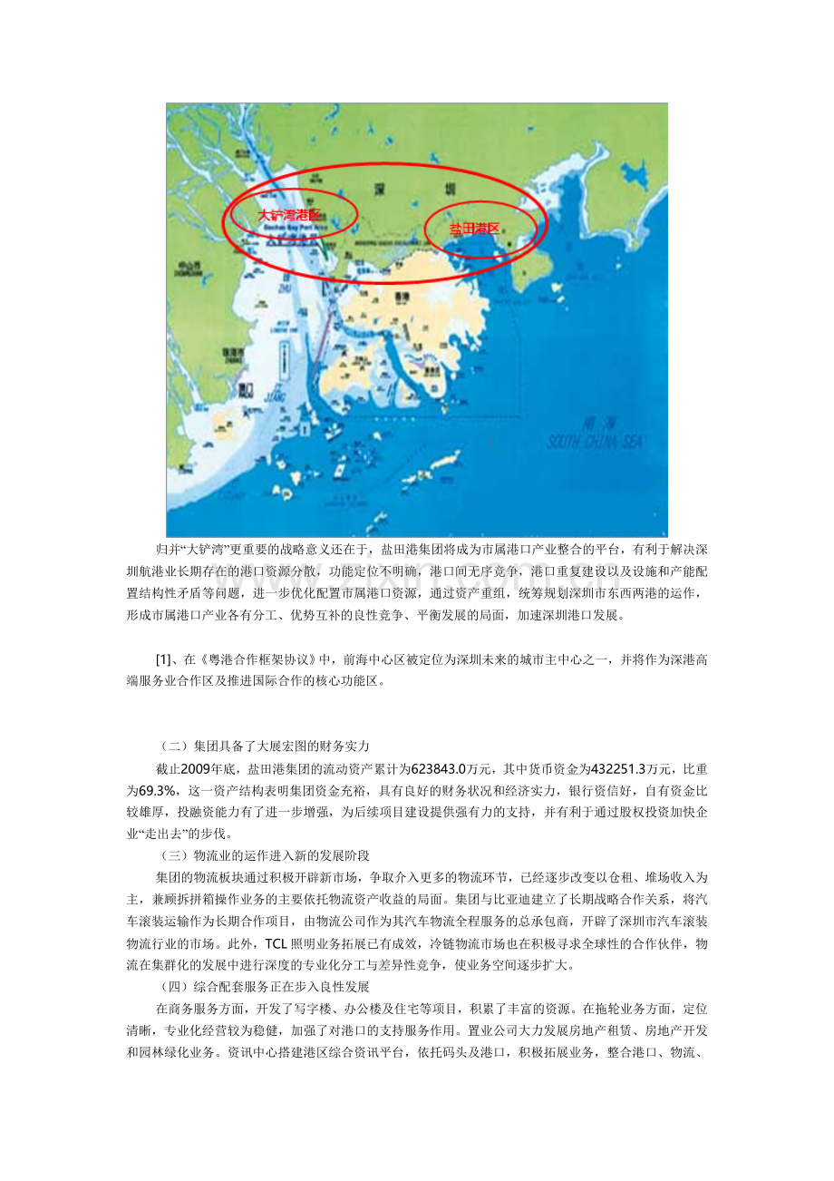 盐田港集团SWOT分析.doc_第3页