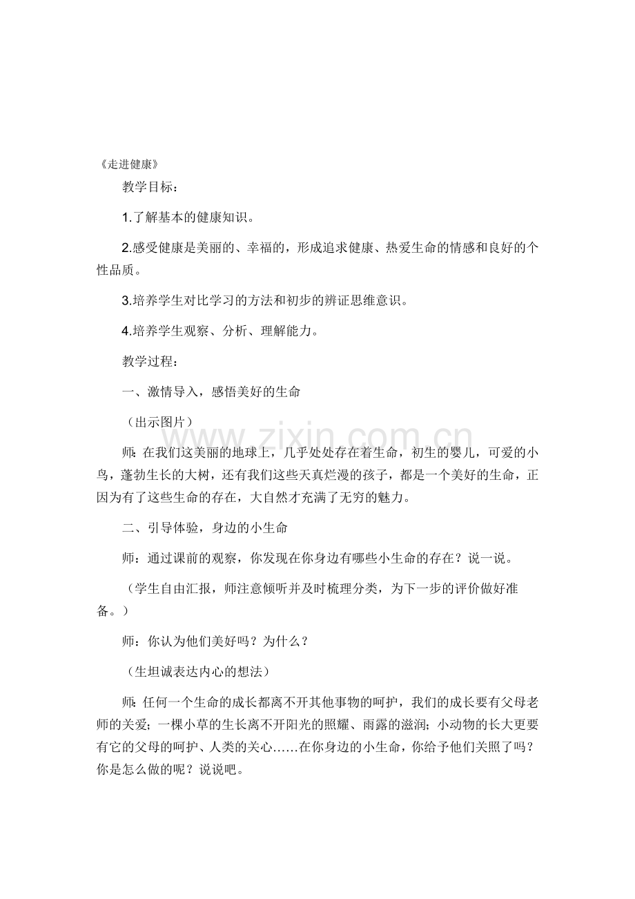 山东人民版小学四年级品德与社会下册《走进健康》教学设计.doc_第1页