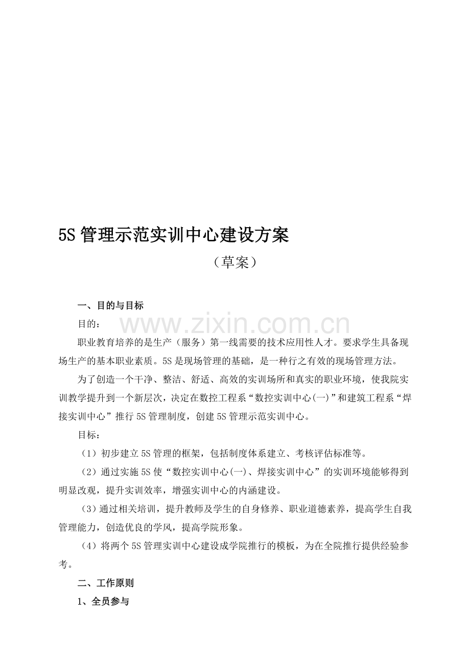 管理示范实训中心建设方案.doc_第1页