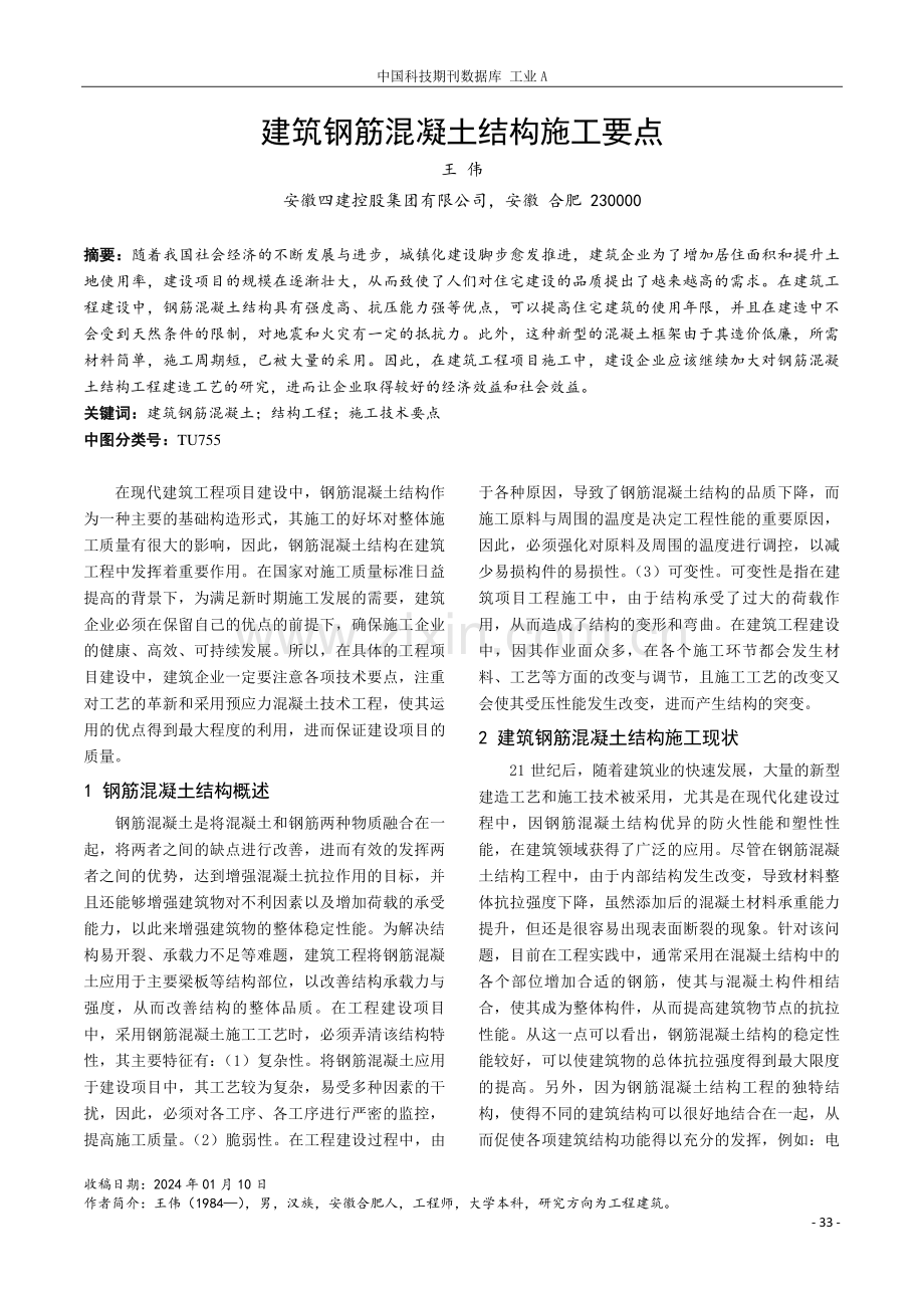 建筑钢筋混凝土结构施工要点.pdf_第1页