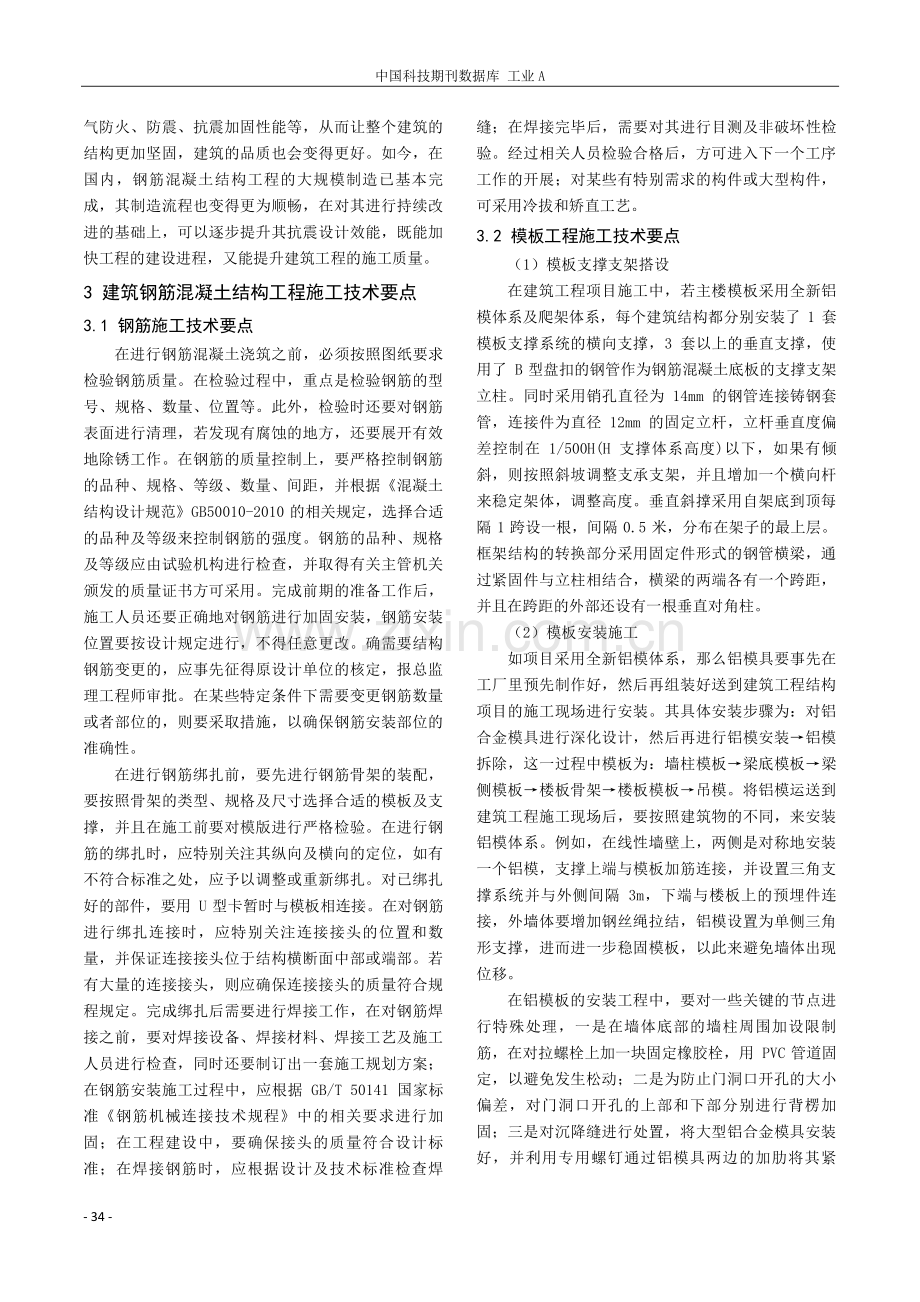 建筑钢筋混凝土结构施工要点.pdf_第2页