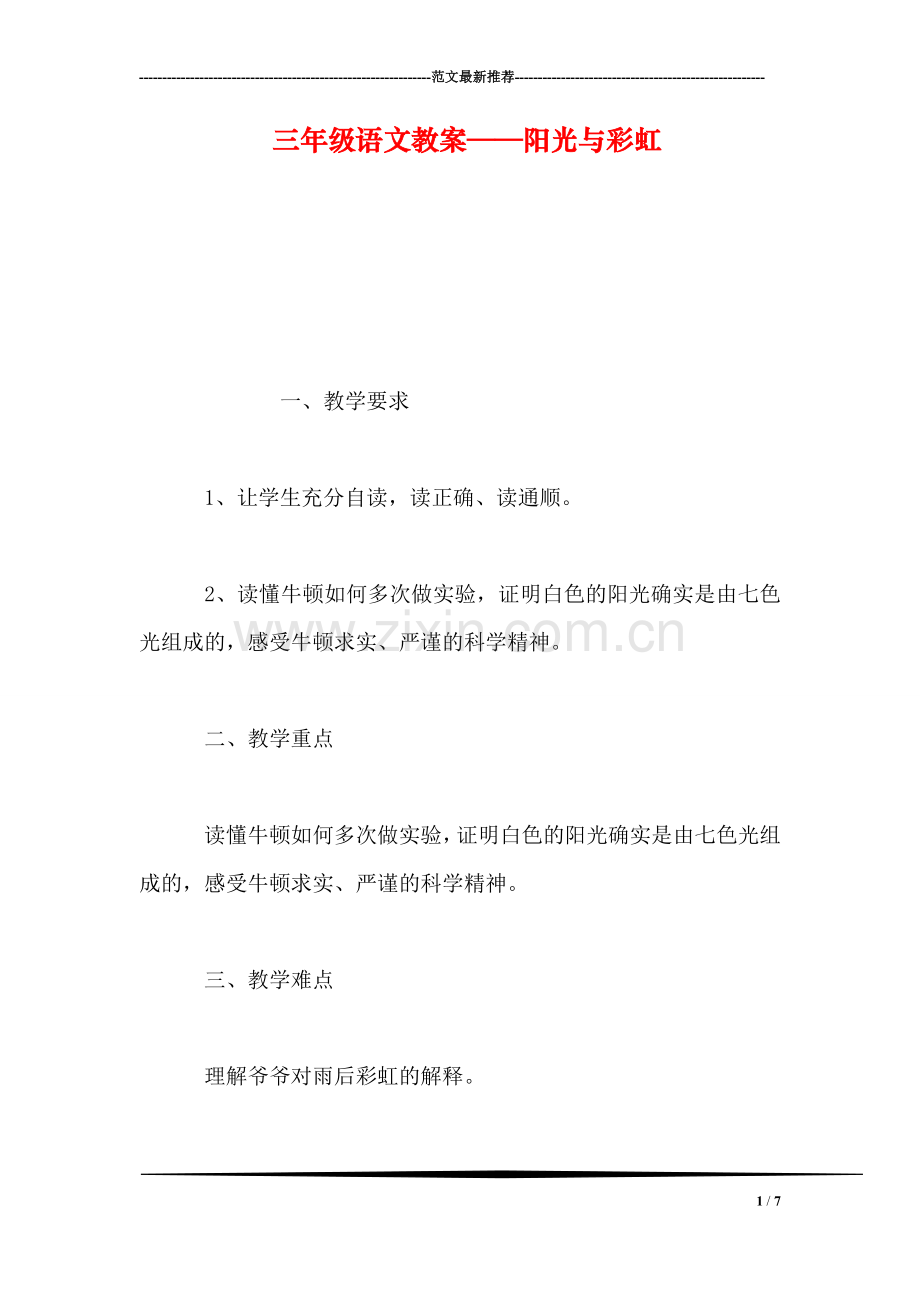 三年级语文教案——阳光与彩虹.doc_第1页