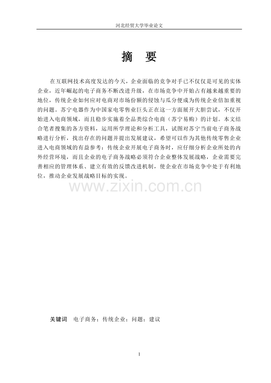 苏宁电器的电子商务战略分析——透析苏宁易购.doc_第1页