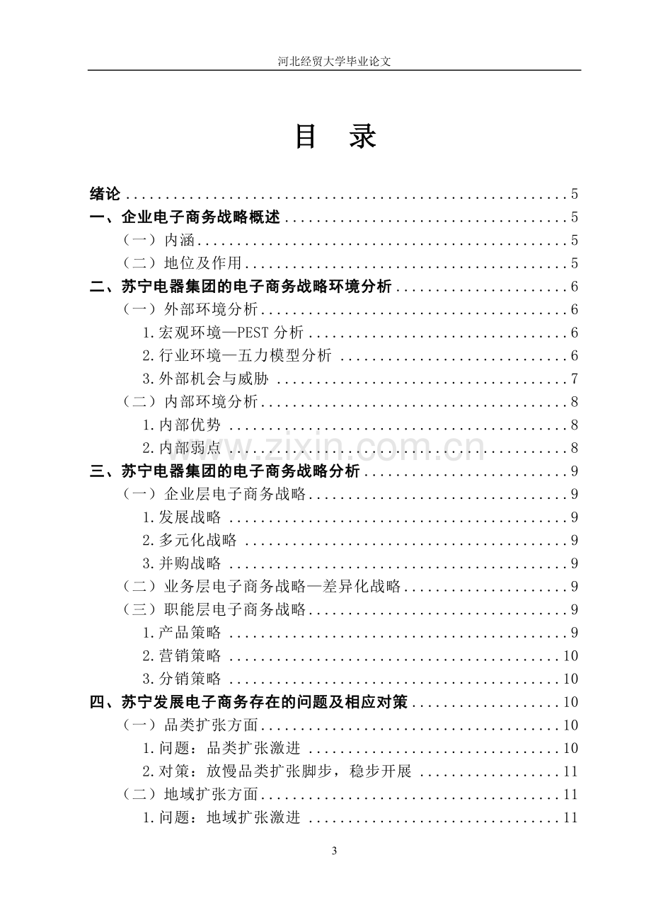 苏宁电器的电子商务战略分析——透析苏宁易购.doc_第3页