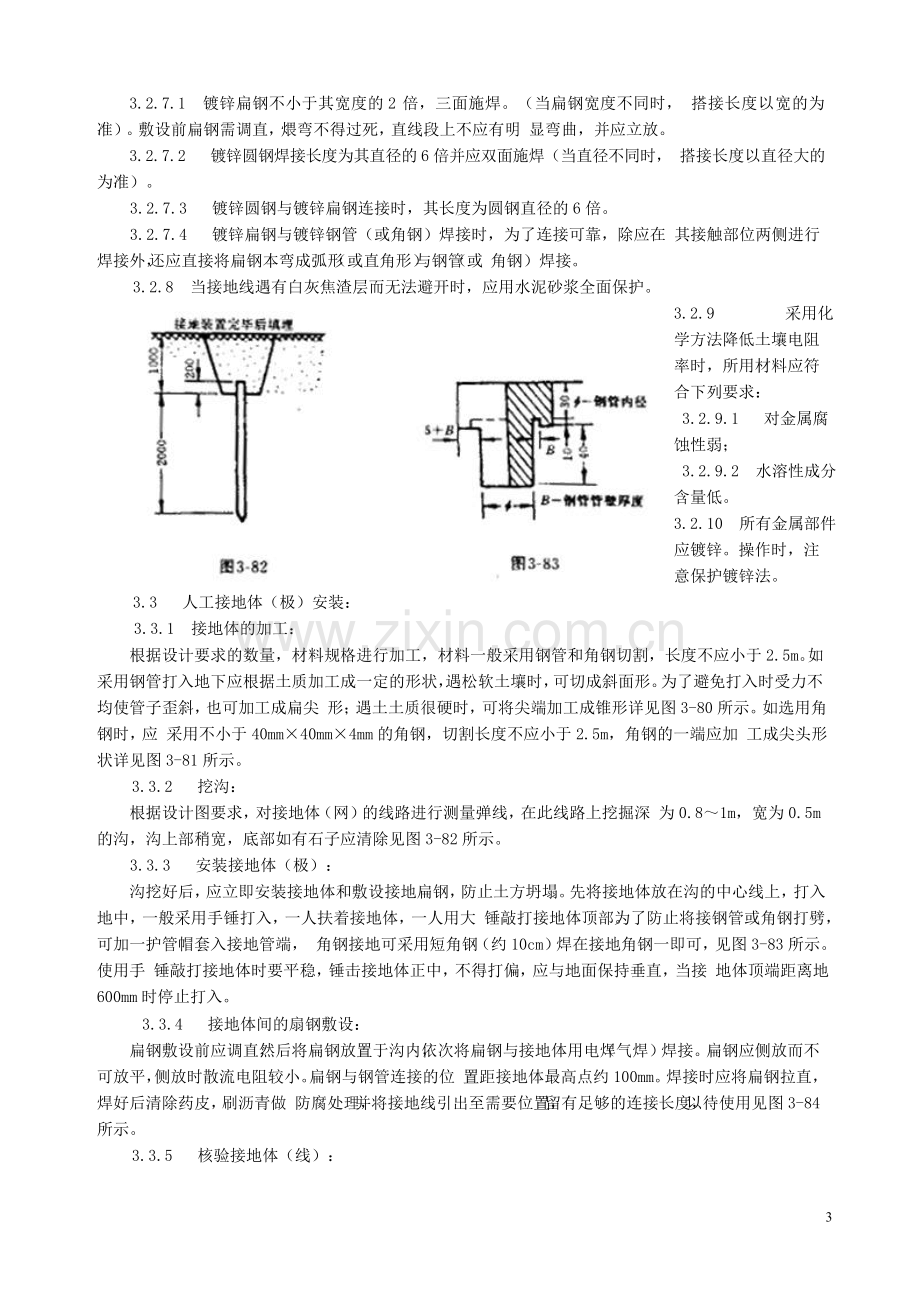 防雷及接地安装工艺标准.doc_第3页