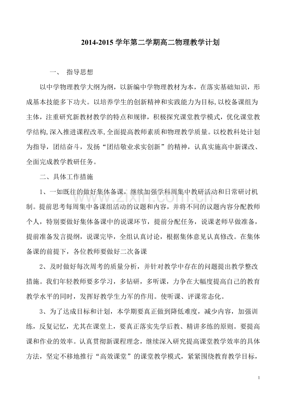 下学期高二物理教学计划及进度.doc_第1页