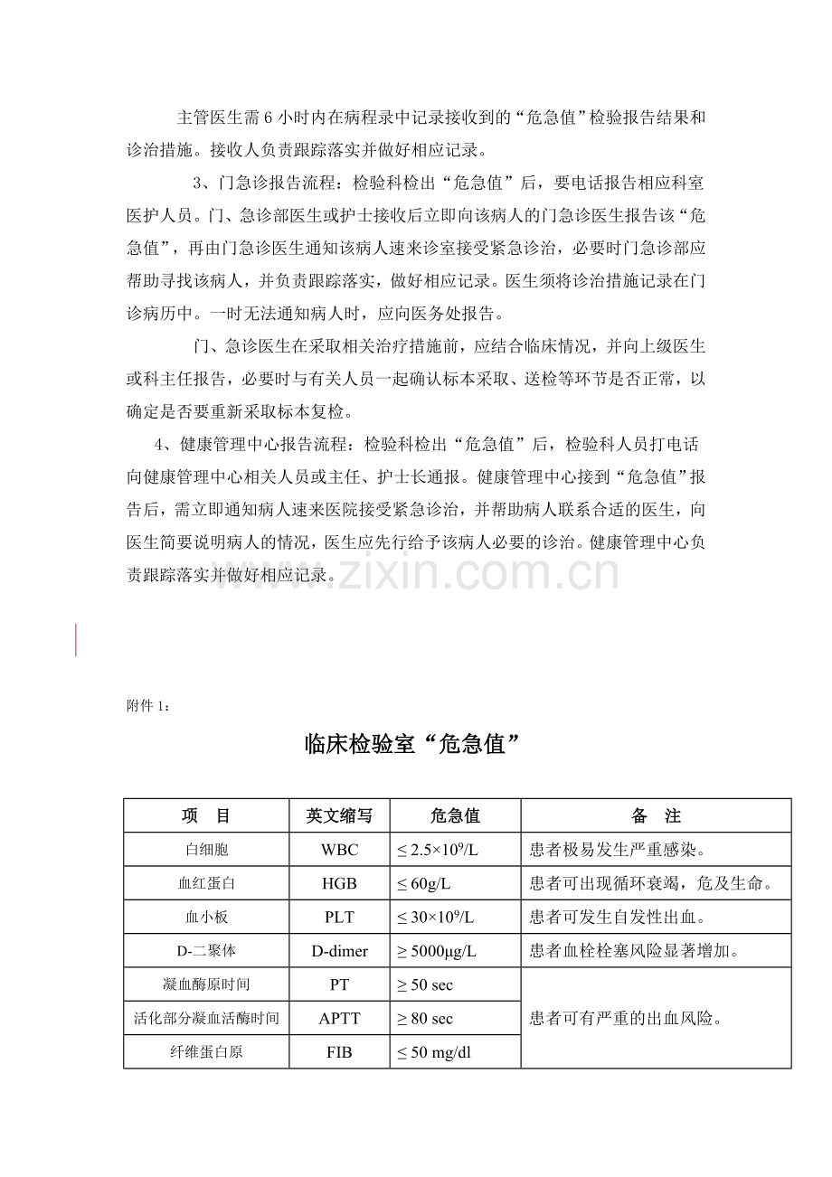 天津医科大学总医院医学检验危急值报告制度.doc_第2页