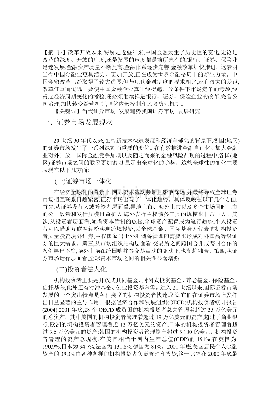 当代证券市场发展趋势与我国证券市场发展研究分析.doc_第1页