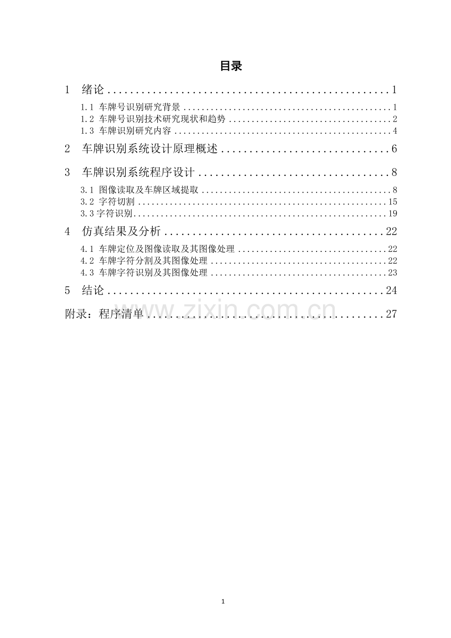 基于Matlab的车牌识别系统设计论文完整.doc_第2页