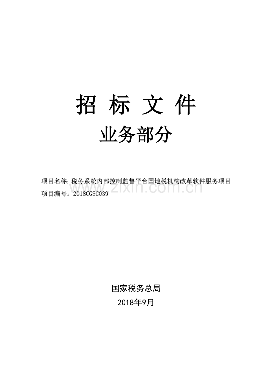 内控平台国家税务总局.doc_第1页