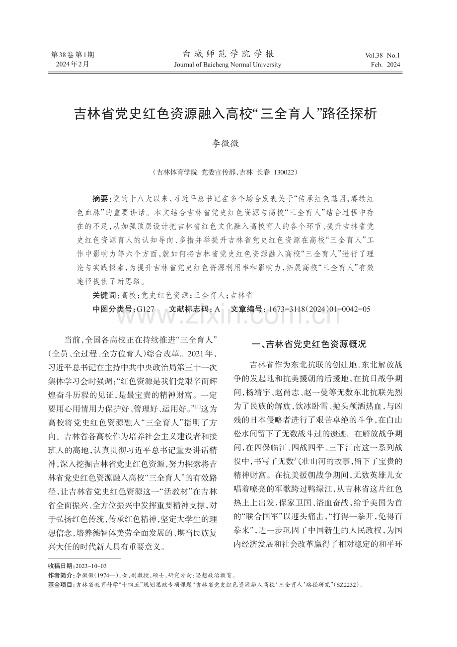 吉林省党史红色资源融入高校“三全育人”路径探析.pdf_第1页