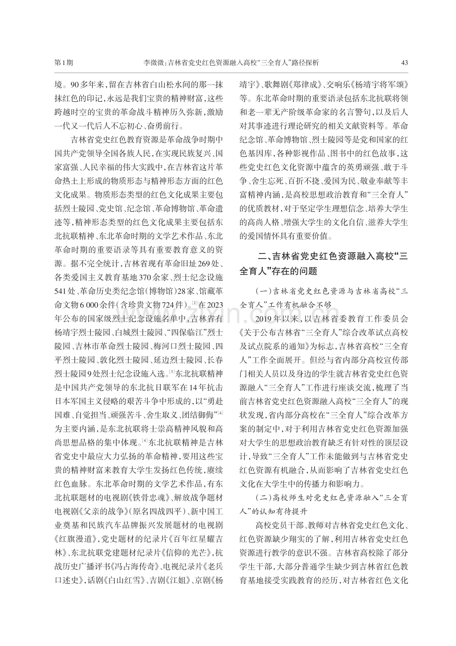 吉林省党史红色资源融入高校“三全育人”路径探析.pdf_第2页