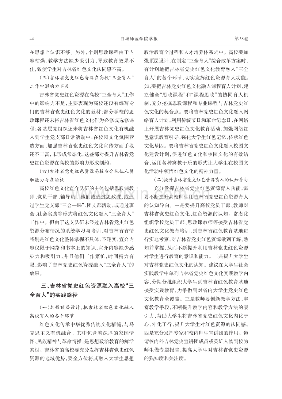 吉林省党史红色资源融入高校“三全育人”路径探析.pdf_第3页