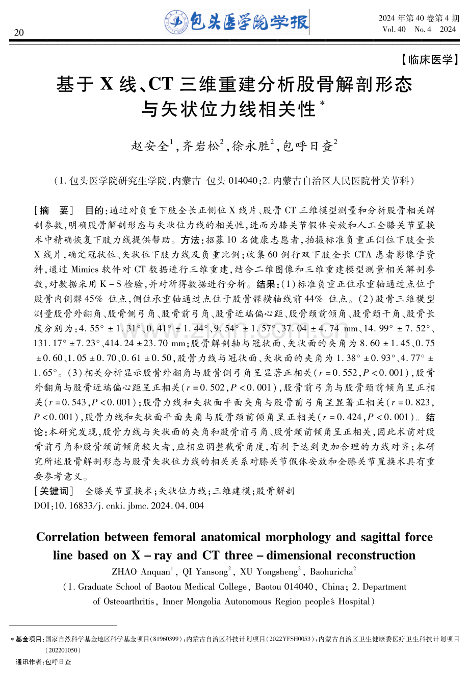 基于X线、CT三维重建分析股骨解剖形态与矢状位力线相关性.pdf_第1页