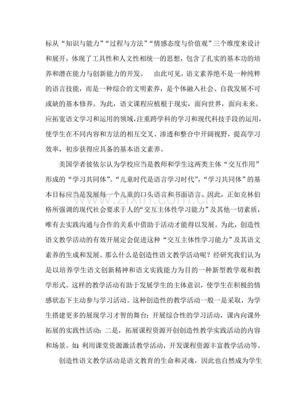 创造性语文教学活动与小学生语文素养开发规律的研究.doc_第3页