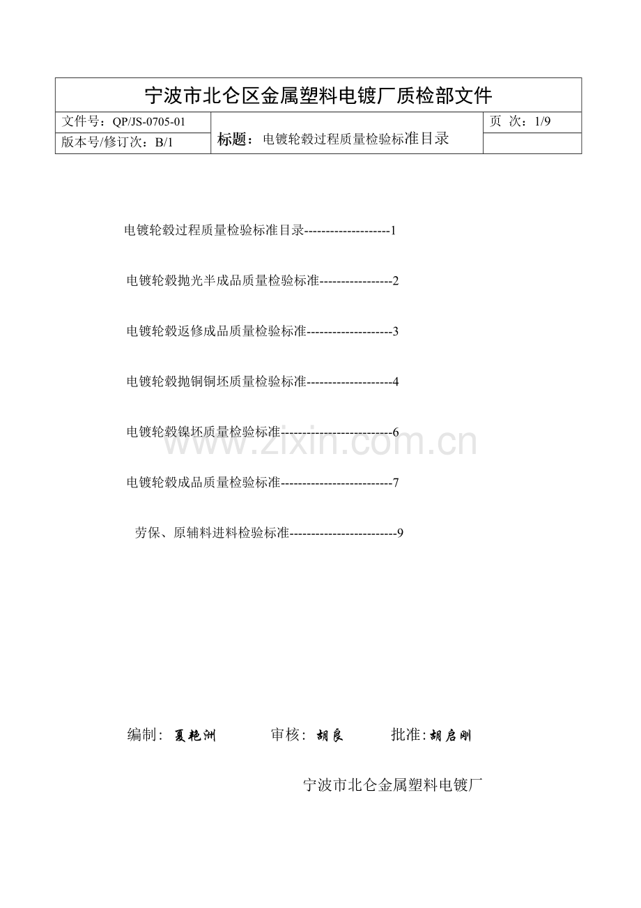 电度轮毂检验标准.doc_第1页