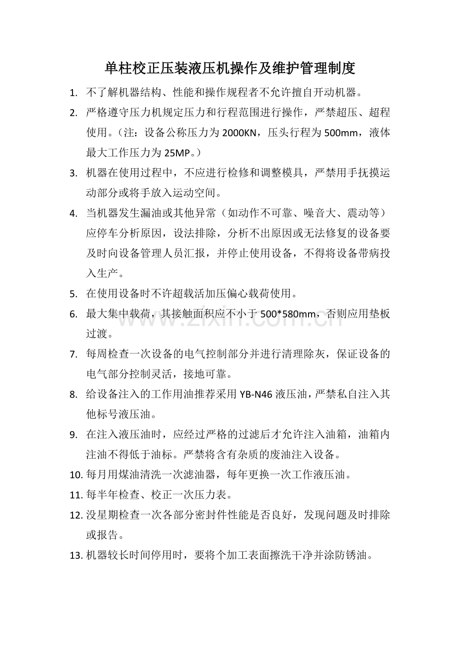 车间设备操作及维护管理制度.docx_第1页