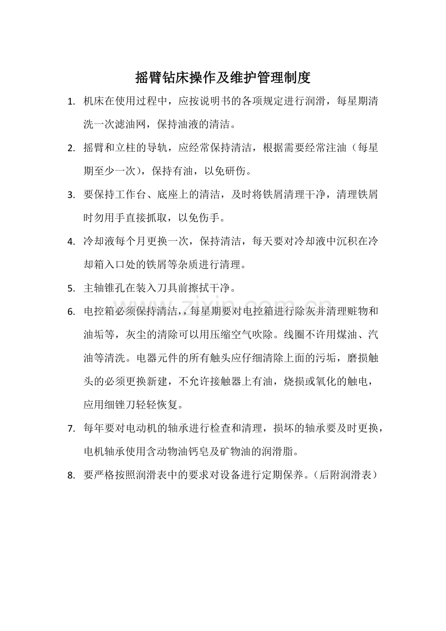 车间设备操作及维护管理制度.docx_第2页