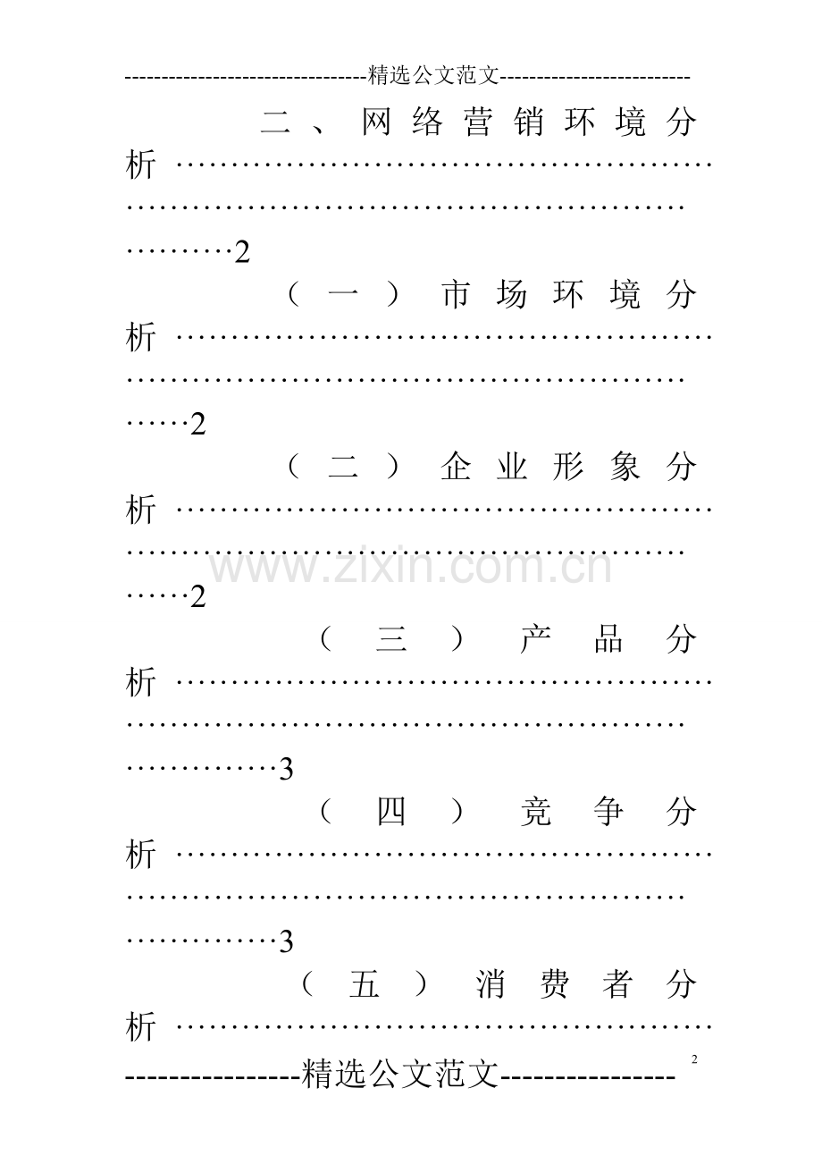 网络营销计划书范文.doc_第2页