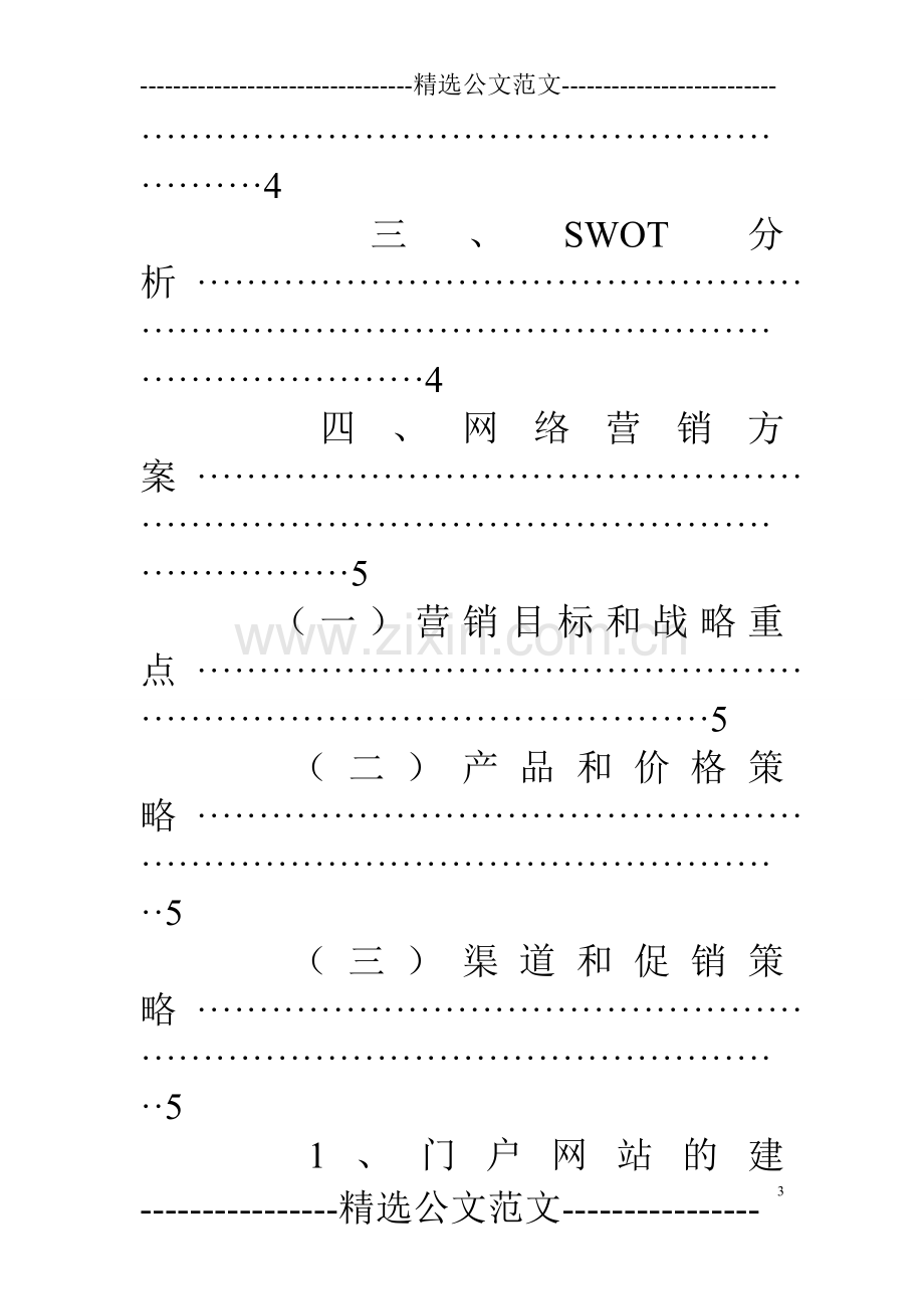 网络营销计划书范文.doc_第3页