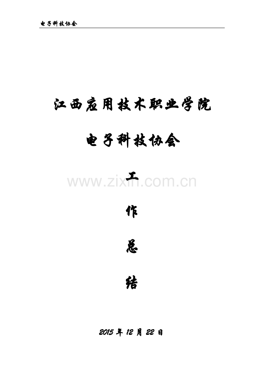 电子科技协会度工作总结.docx_第1页