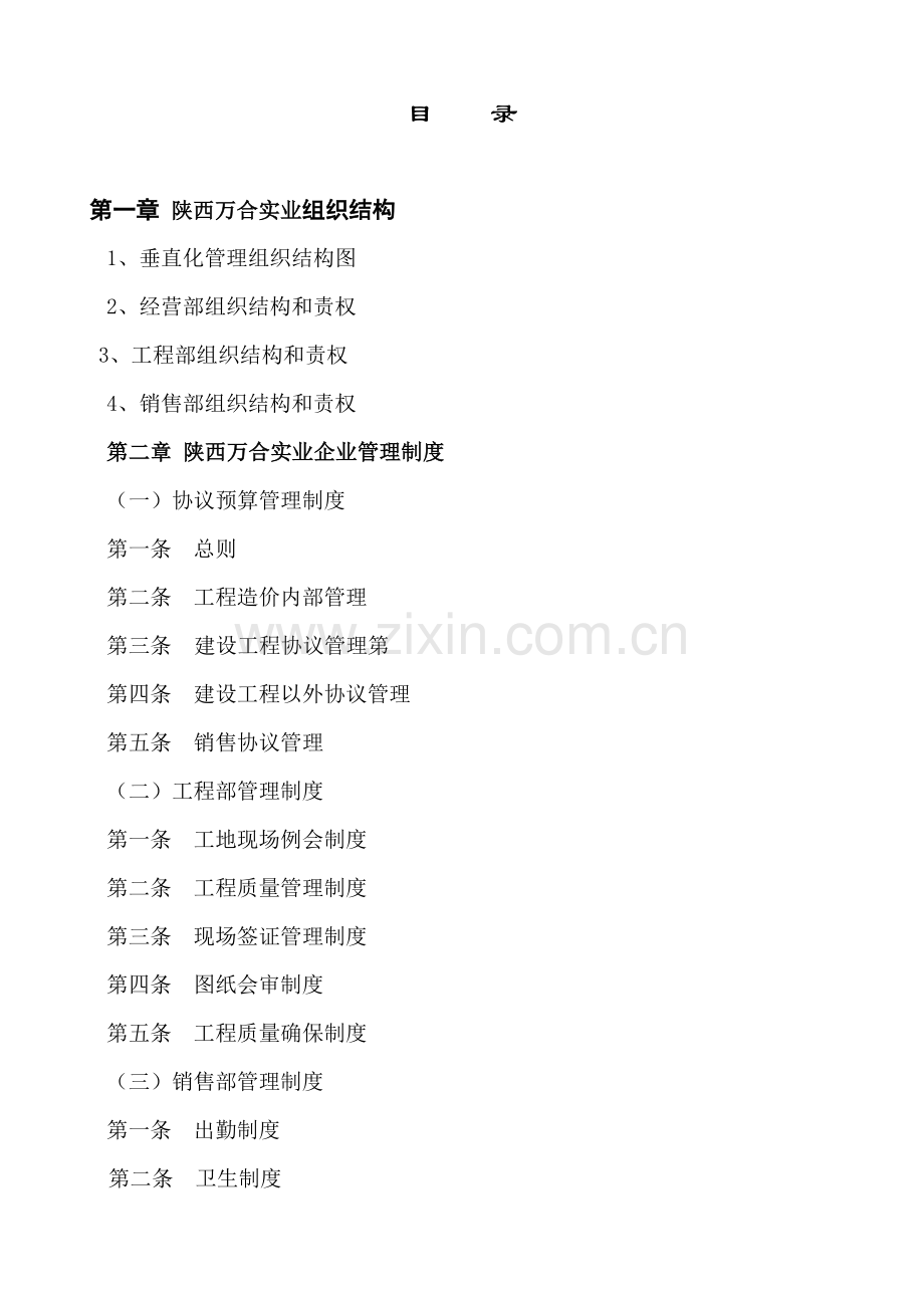 地产开发有限公司管理制度与工作流程概述样本.doc_第2页