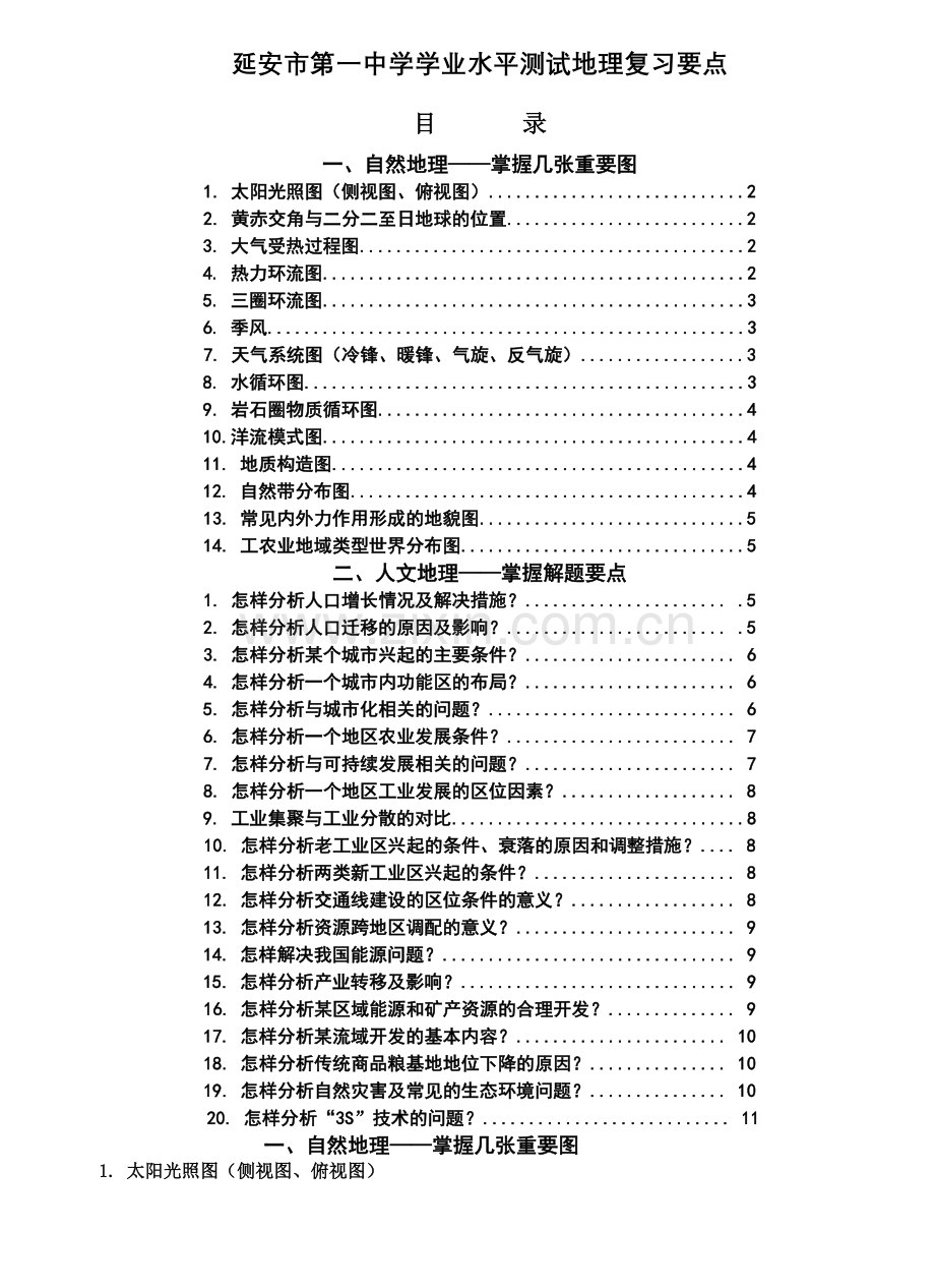 高中地理学业水平复习要点图加典例.doc_第1页