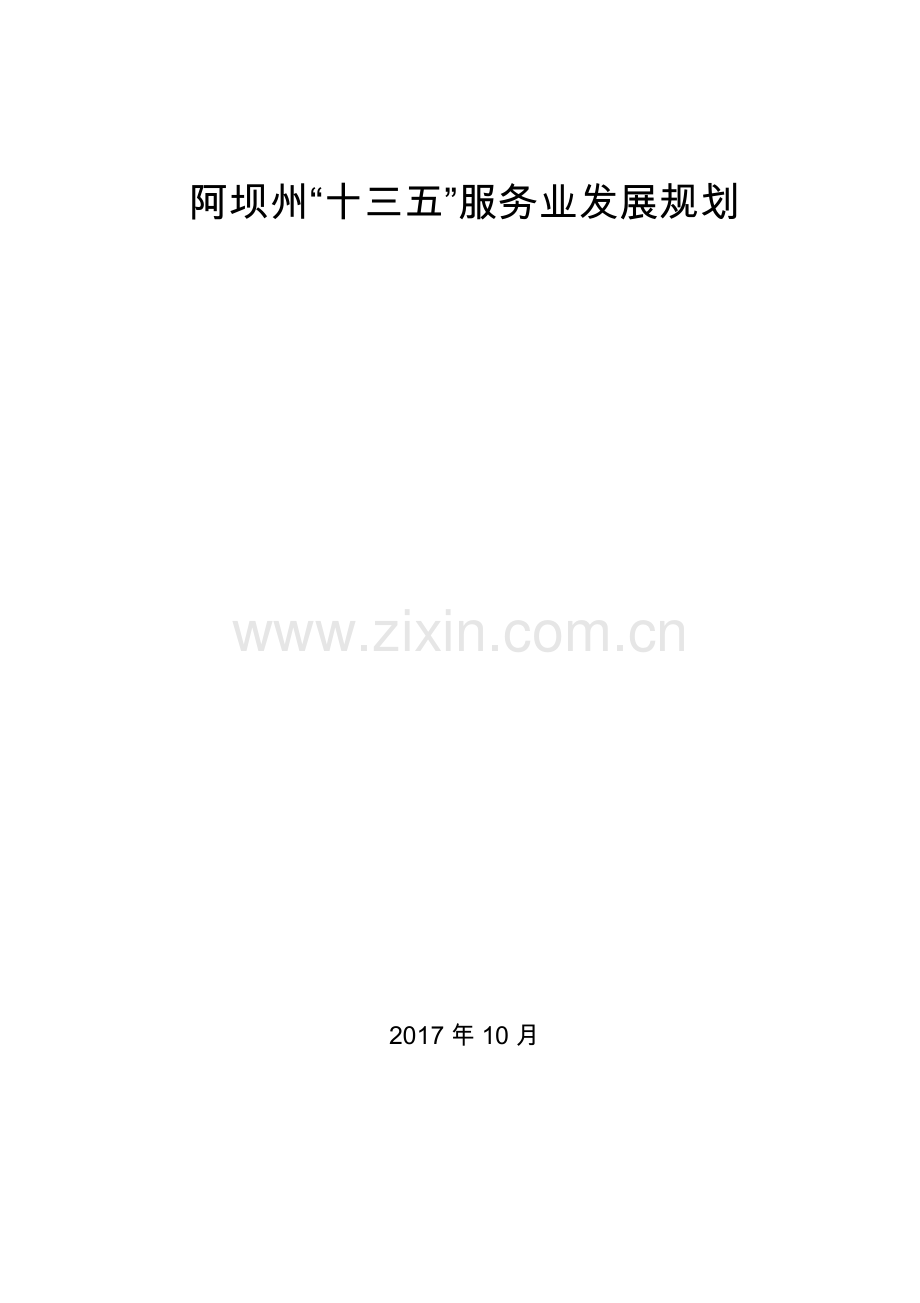 阿坝州十三五服务业发展规划.doc_第1页