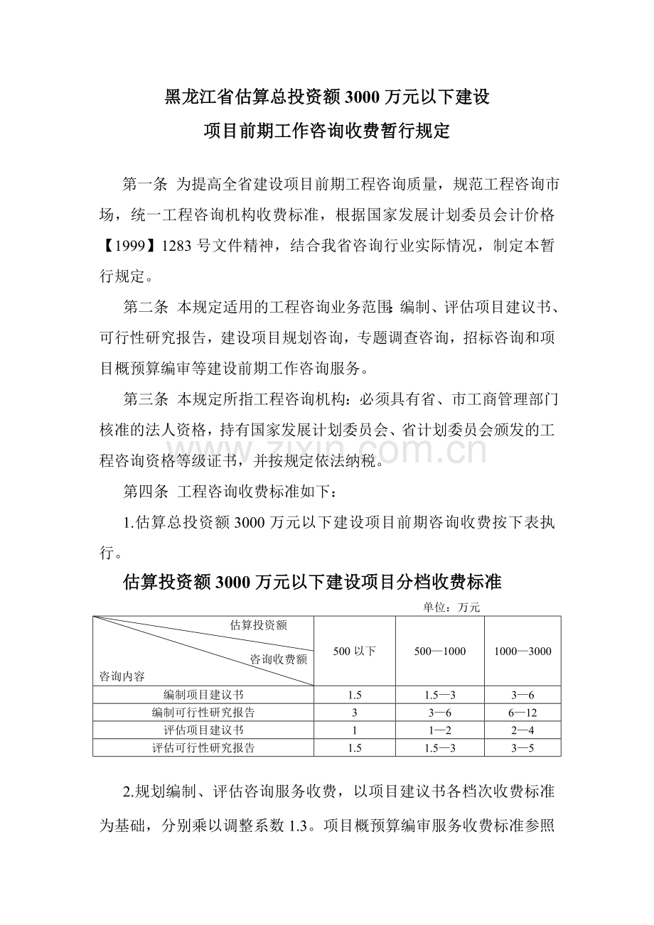 黑龙江省估算总投资额3000万元以下建设项目前期工作咨询收费暂行规定.doc_第1页