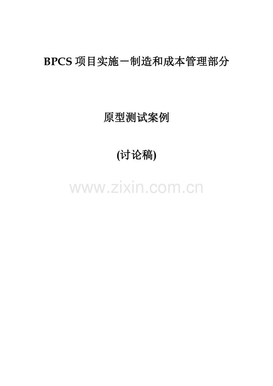 项目实施-制造和成本管理案例分析样本.doc_第1页