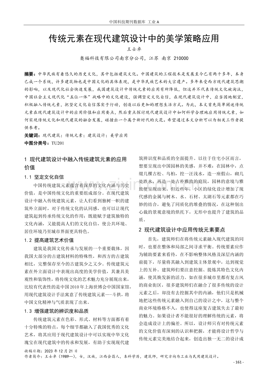 传统元素在现代建筑设计中的美学策略应用.pdf_第1页