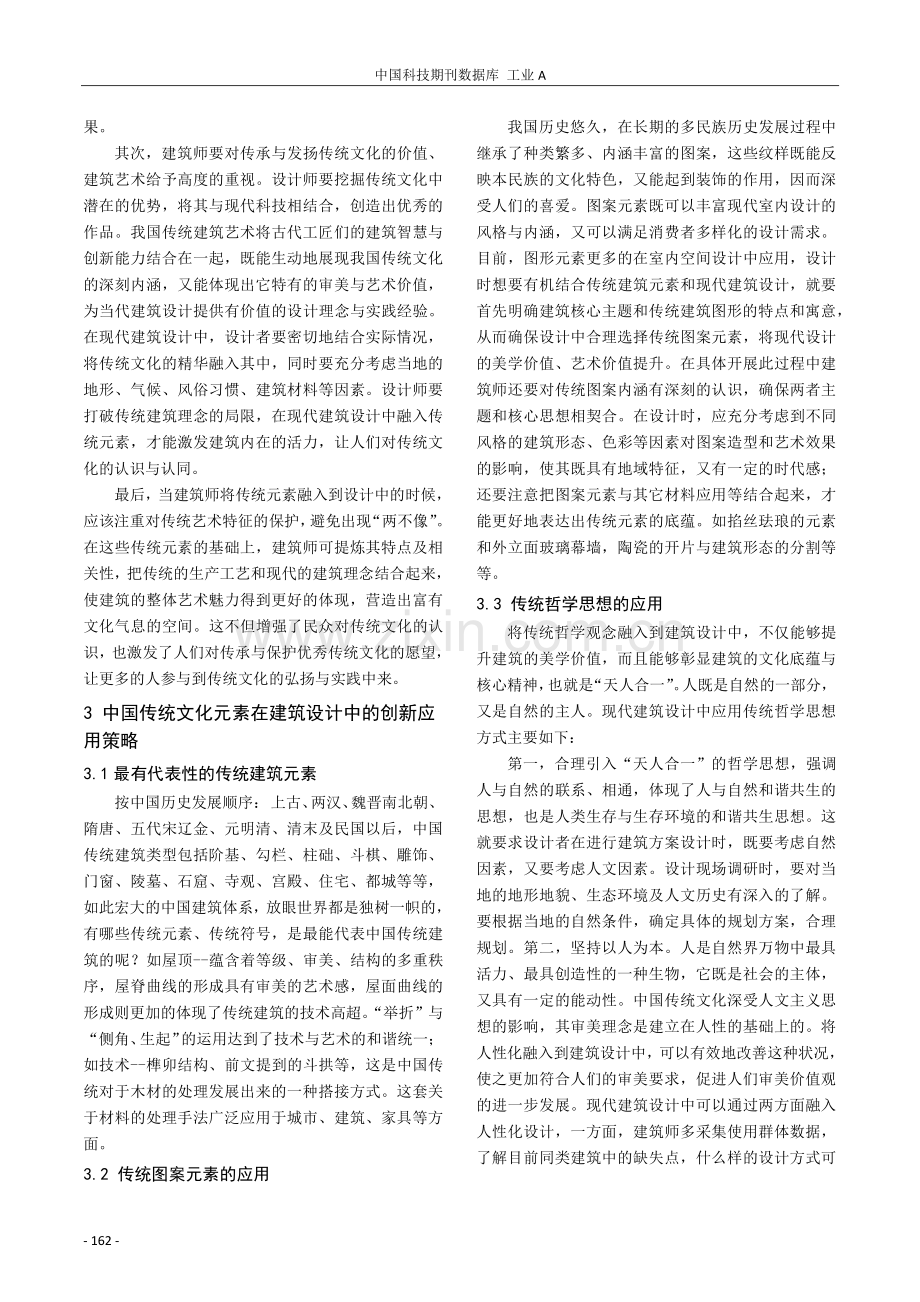 传统元素在现代建筑设计中的美学策略应用.pdf_第2页