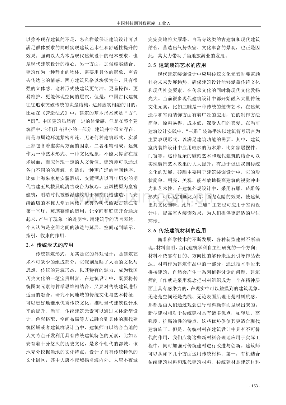 传统元素在现代建筑设计中的美学策略应用.pdf_第3页