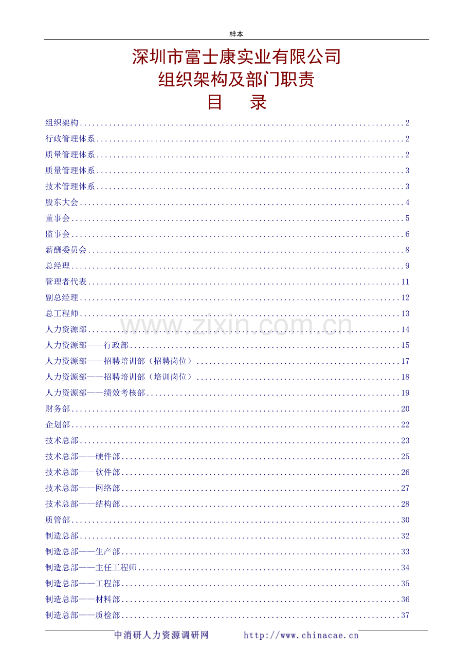 富士康公司组织架构部门职责.doc_第1页