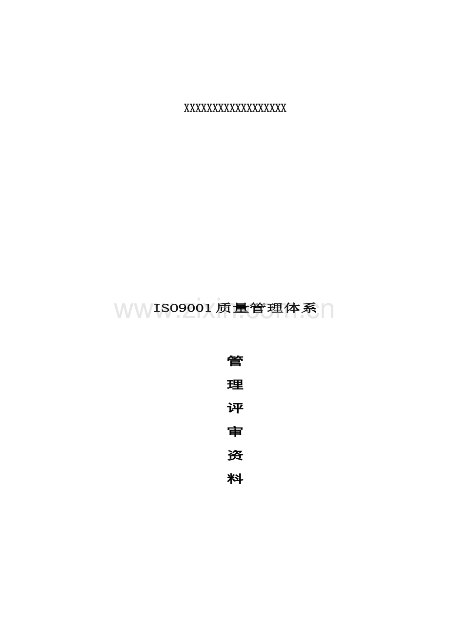 公司ISO9001质量体系管理评审资料样本.doc_第1页