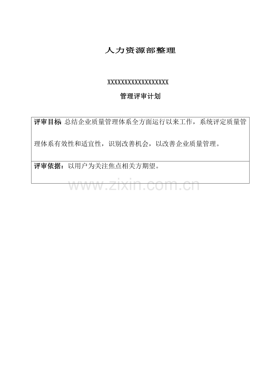 公司ISO9001质量体系管理评审资料样本.doc_第2页