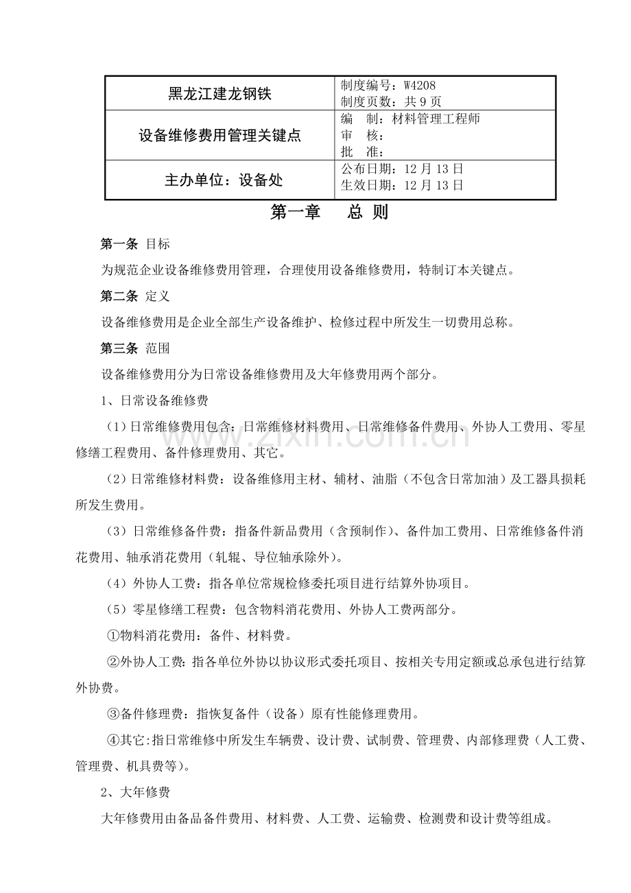 黑龙江公司设备维修费用管理要点样本.doc_第1页