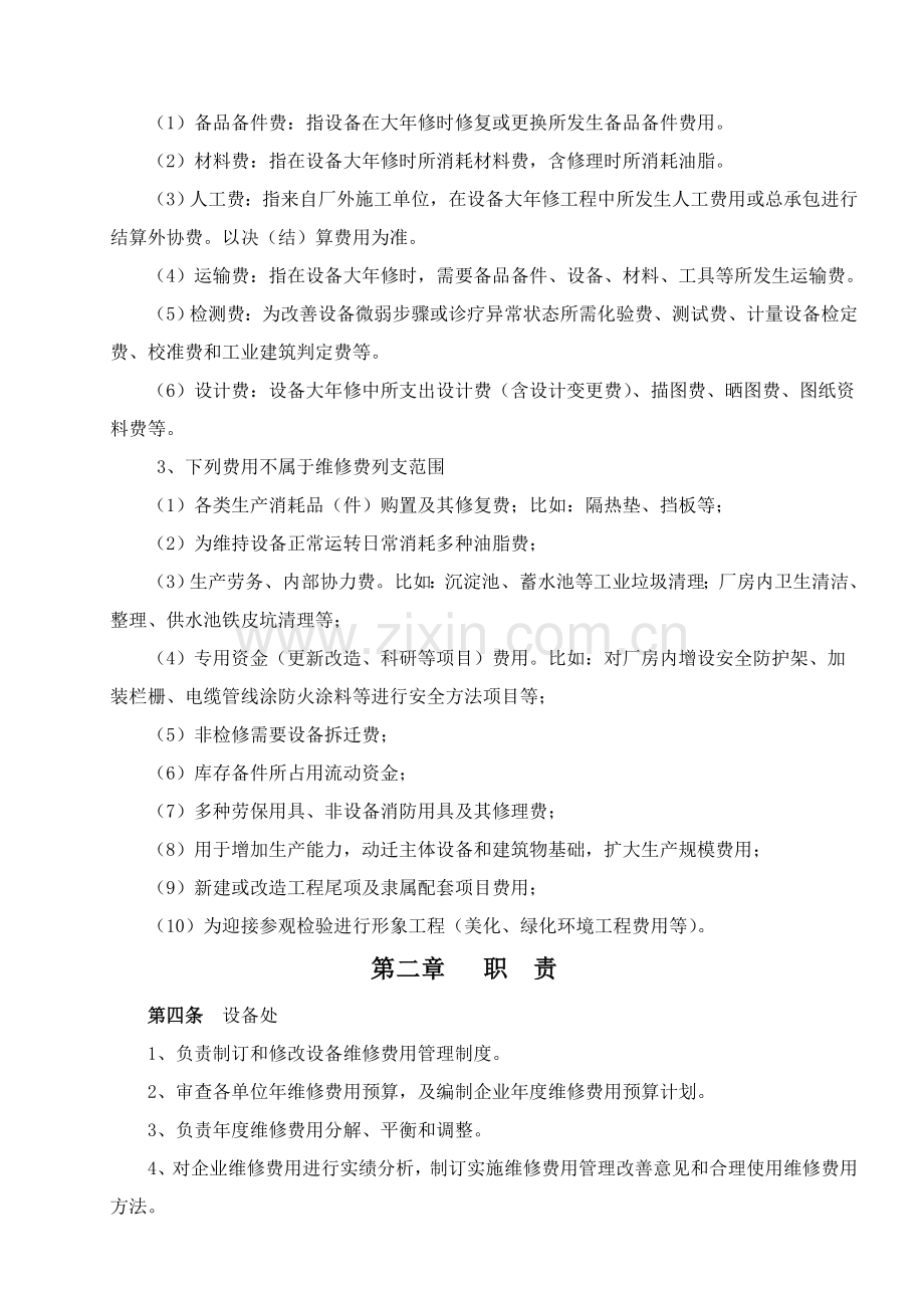 黑龙江公司设备维修费用管理要点样本.doc_第2页