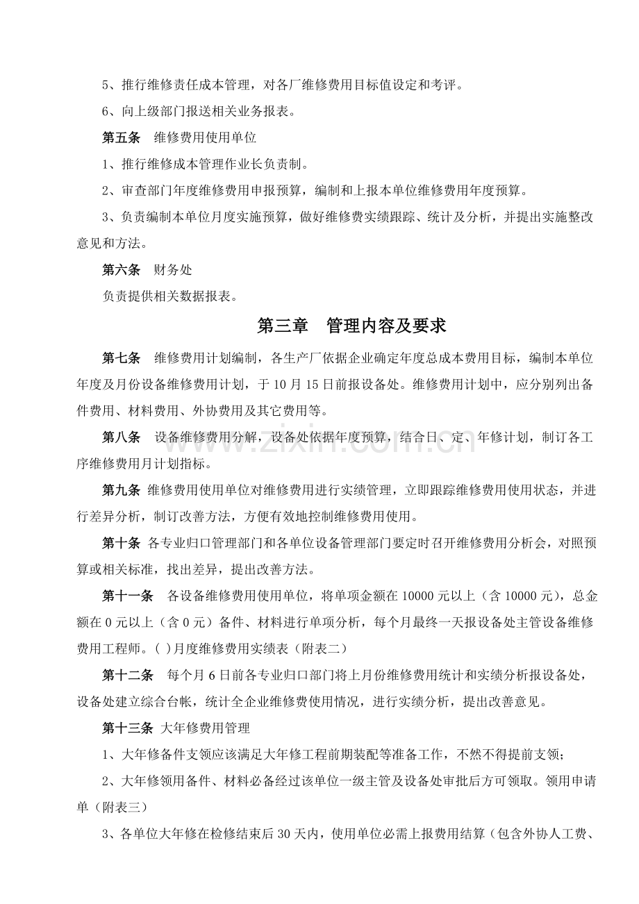 黑龙江公司设备维修费用管理要点样本.doc_第3页