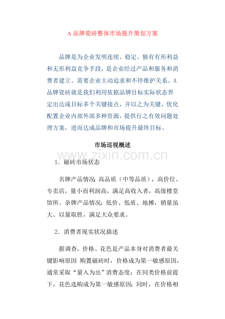 品牌瓷砖整体市场提升策划方案讲义样本.doc_第1页